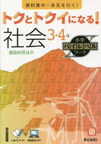 トクとトクイになる！小学ハイレベルワーク社会３・４年
