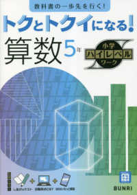 トクとトクイになる！小学ハイレベルワーク算数５年