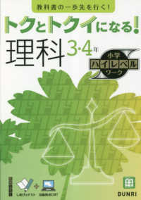 トクとトクイになる！小学ハイレベルワーク理科３・４年