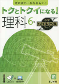 トクとトクイになる！小学ハイレベルワーク理科６年