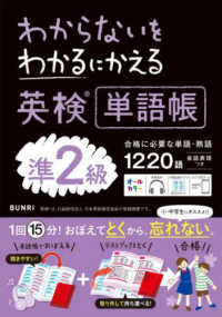 わからないをわかるにかえる英検単語帳準２級