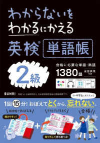 わからないをわかるにかえる英検単語帳２級