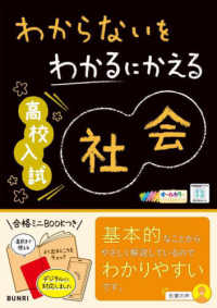 わからないをわかるにかえる高校入試社会 - オールカラー　ミニブックつき