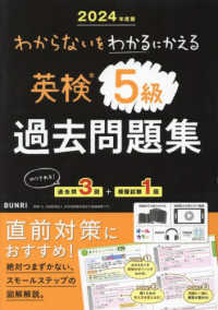 わからないをわかるにかえる英検過去問題集５級 〈２０２４年度版〉
