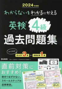 わからないをわかるにかえる英検４級過去問題集〈２０２４年度版〉
