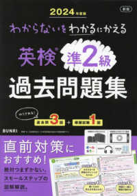 わからないをわかるにかえる英検過去問題集準２級 〈２０２４年度版〉