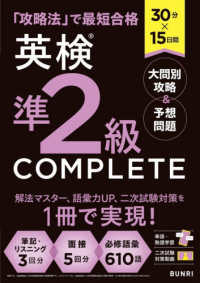 ３０分×１５日間　英検準２級ＣＯＭＰＬＥＴＥ大問別攻略＆予想問題