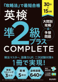３０分×１５日間　英検準２級プラスＣＯＭＰＬＥＴＥ大問別攻略＆予想問題
