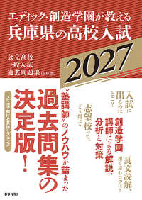 エディック・創造学園が教える兵庫県の高校入試 〈２０２７〉 - 公立高校一般入試過去問題集（５年間）