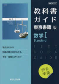 教科書ガイド東京書籍版　数学１　Ｓｔａｎｄａｒｄ