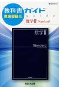 教科書ガイド東京書籍版数学２　Ｓｔａｎｄａｒｄ - 教科書番号　東書数２３１８