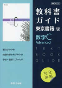 教科書ガイド東京書籍版数学Ｃ　Ａｄｖａｎｃｅｄ