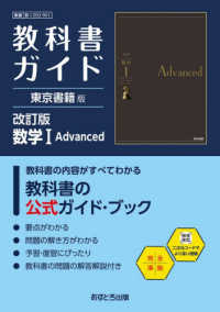 教科書ガイド東京書籍版　数学１　Ａｄｖａｎｃｅｄ - 数１００２－９０１ 高校教科書ガイド （改訂版）
