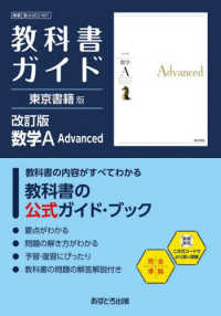 教科書ガイド東京書籍版　数学Ａ　Ａｄｖａｎｃｅｄ - 数Ａ００２－９０１ 高校教科書ガイド （改訂版）