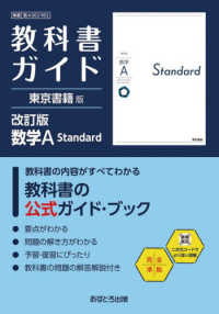 教科書ガイド東京書籍版　数学Ａ　Ｓｔａｎｄａｒｄ - 数Ａ００２－９０２ 高校教科書ガイド （改訂版）