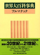 世界大百科事典アルマナック 中古本・書籍 | ブックオフ公式