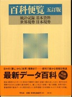 百科便覧―統計・記録・基本資料・世界現勢・日本現勢 （５訂版）