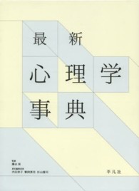 最新　心理学事典