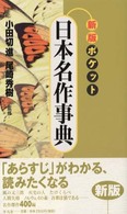 ポケット日本名作事典 （新版）