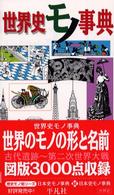 世界史モノ事典
