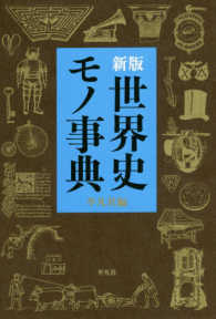 新版世界史モノ事典