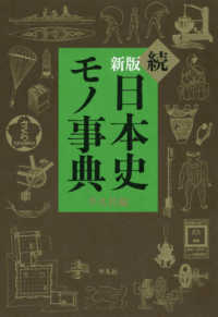 続日本史モノ事典 （新版）