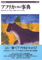 アフリカを知る事典 （新訂増補）