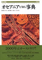 オセアニアを知る事典 （新訂増補）