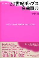 ２０世紀ポップス名曲事典 - １９５５～１９９９年不滅のヒットソング５５０