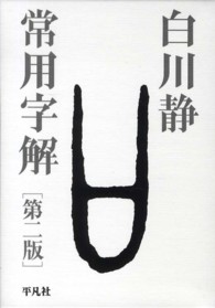 常用字解 （第２版）