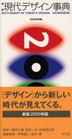 新版現代デザイン事典〈２０００年版〉