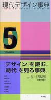 現代デザイン事典 〈２００５年版〉