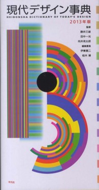 現代デザイン事典 〈２０１３年版〉