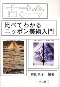 古←→今比べてわかるニッポン美術入門