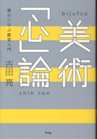 美術「心」論 - 漱石に学ぶ鑑賞入門