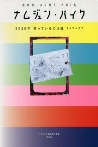 ナムジュン・パイク２０２０年笑っているのは誰？＋？＝？？