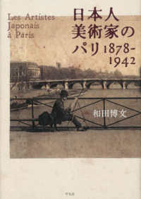 日本人美術家のパリ　１８７８‐１９４２