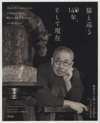 猫と巡る１４０年、そして現在 - 朝倉文夫生誕一四〇周年記念