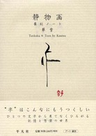 静物画―篆刻ノート