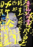 魯山人の書―宇宙に字を書け　砂上に字を習え