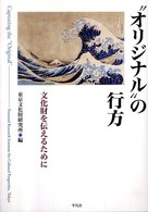 “オリジナル”の行方―文化財を伝えるために