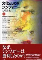 文化としてのシンフォニー 〈１〉 １８世紀から１９世紀中頃まで