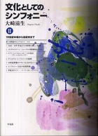 文化としてのシンフォニー 〈２〉 １９世紀中頃から世紀末まで