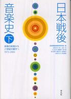 日本戦後音楽史〈下〉前衛の終焉から２１世紀の響きへ　１９７３‐２０００