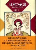 日本の童謡 - 誕生から九〇年の歩み