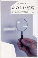 たのしい写真―よい子のための写真教室