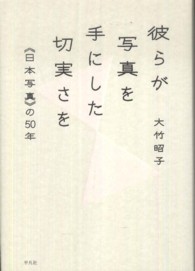 彼らが写真を手にした切実さを―“日本写真”の５０年