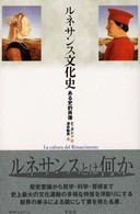 ルネサンス文化史 - ある史的肖像