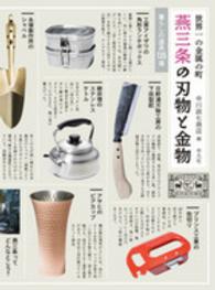 世界一の金属の町燕三条の刃物と金物 - 暮らしの道具１３５選