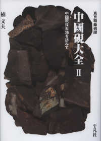 中國硯大全 〈２〉 - 東京精華硯譜 中國硯採石地を訪ねて